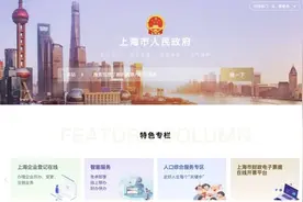 上海：“一网通办”不断完善升级图片