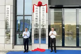 低空经济迎风“起飞” 株洲3家低空经济企业揭牌视频封面