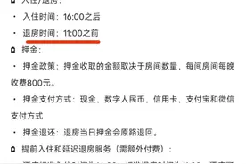 上海一酒店规定下午4时后入住上午11时前退房，提前入住或延迟退房均需付费699元图片
