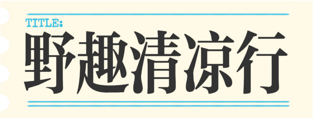 音浪山海间、暑期凊凉行！日照文旅近期一大波精彩活动又来了！