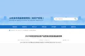 【山东】2023年高压配电设备产品质量省级监督抽查结果图片
