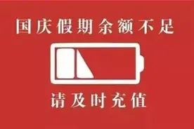 返程高峰将至！这份安全“锦囊”请收好……图片