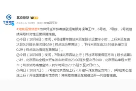 北京地铁：6号线、7号线、9号线继续采取针对性运营保障措施图片
