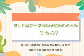 孩子因嫉妒心抹黑同学感到自责，怎么办｜中山家长课堂㉜图片