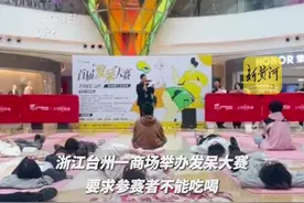 浙江一商场举行“发呆比赛”，参赛选手：“当躺平变成比赛也挺累的”图片