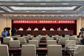吉林省慈善总会举行2024年  “慈善救助圆梦大学”助学金发放仪式图片