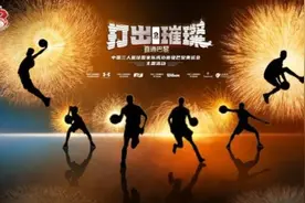 三人篮球国家队“直通巴黎” 姚明：我们演绎现实版“流浪地球”图片
