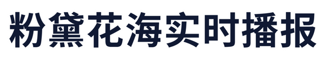 9月，开始粉了！等了一年，南宁园博园粉黛花海上线啦