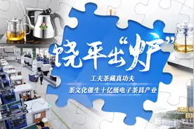 饶平出“炉”，工夫茶文化催生十亿级电子茶具产业丨制造业当家 县域新势能⑩图片
