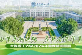 回望卓越之路 启新奋进华章——大连理工大学2024年重要新闻回顾图片