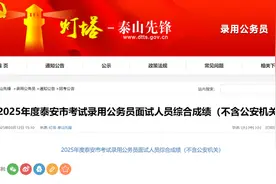 速查！2025年度泰安市考试录用公务员面试人员综合成绩公布图片