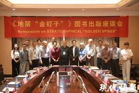 全球首部科普类专著，《地层“金钉子”》出版座谈会在南京举行图片