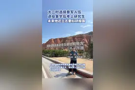 从军经历养成严格时间观念，助他考上研究生，“上岸”后他立志科研报国图片