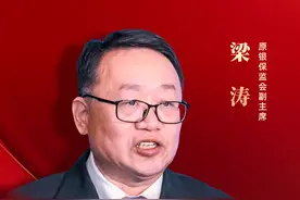 专访原银保监会副主席梁涛：适当放宽企业年金建立条件，降低准入门槛，探索自动加入机制图片