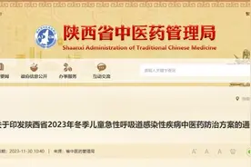 陕西发布2023年冬季儿童急性呼吸道感染性疾病中医药防治方案图片