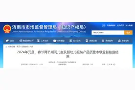 【山东省济南市】2024年元旦、春节两节期间儿童及婴幼儿服装产品质量市级监督抽查结果图片