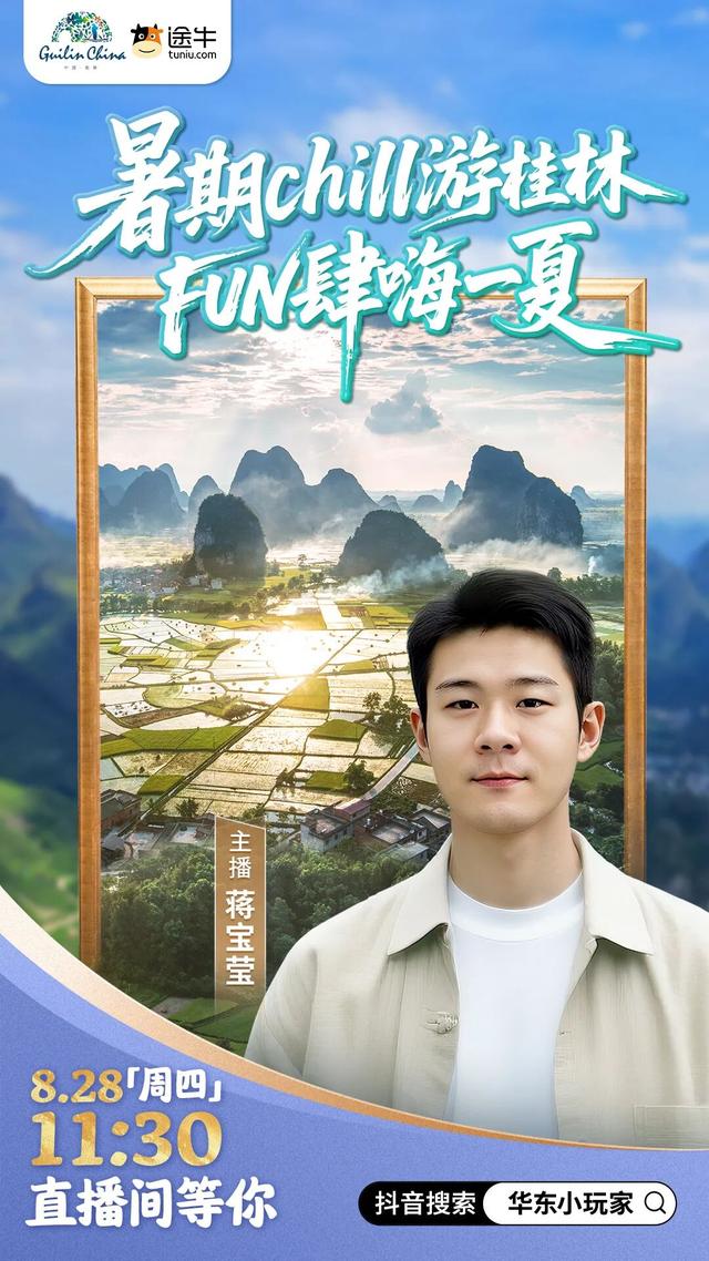 暑期 chill游桂林！途牛文旅直播解锁夏日山水新玩法