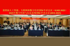 第四届人工智能、互联网和数字经济国际学术会议在穗举行图片