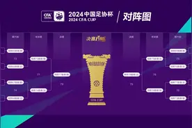 中国足协杯16强抽签：深圳新鹏城将对阵上海申花图片