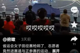 吉林省运会志愿者故意撞倒运动员？体育局回应：缺乏经验  紧张所致图片