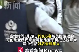 被关16天！哥伦比亚被美驱逐移民抵达波哥大图片