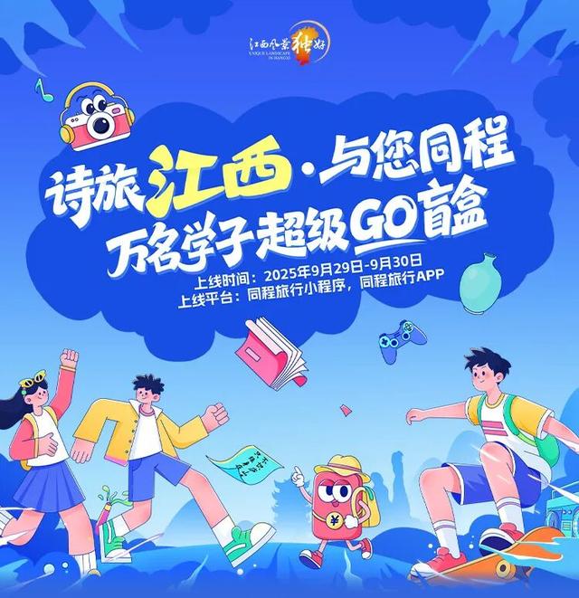 赣潮涌动 乐GO江西|全球学子嘉游赣全新升级，诗旅江西不一YOUNG！