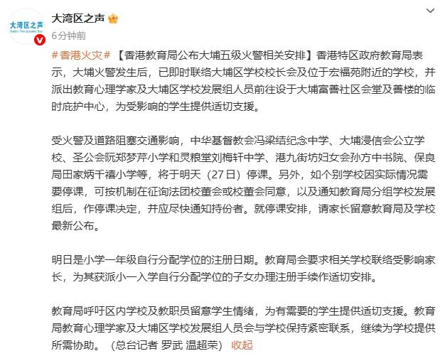 香港大埔现场风力较大，仍在灭火救援中；教育局：部分学校明日停课，派心理学家支援