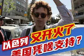 夜观天下丨以色列又开火了，美国凭啥支持？图片