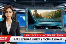 腾势N9正式上市，38.98万元起售能否改写豪华SUV市场格局视频封面
