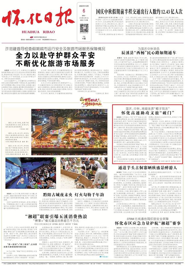 世界那么大 好想去怀化 | 国庆、中秋、湘超连演“帽子戏法”  怀化高速助攻文旅“破门”