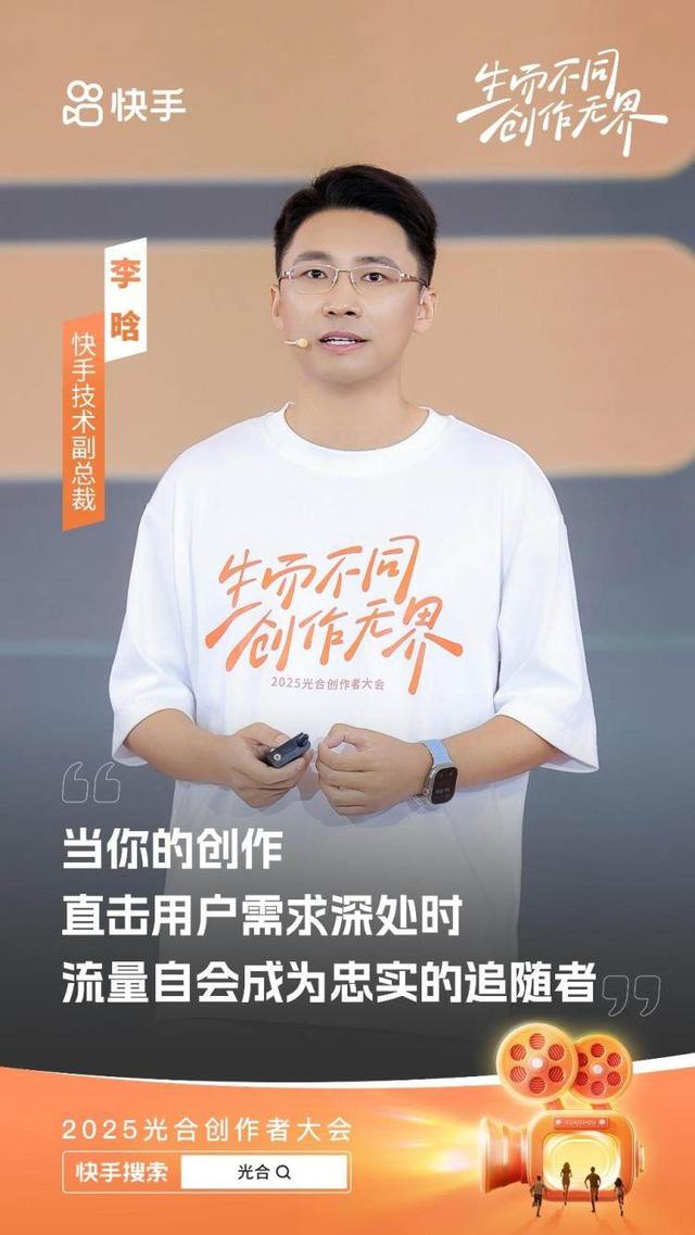 2025快手光合创作者大会：一年来获得收入的创作者达2600万