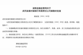 湖南两家银行获批解散，分别由武冈农商行、长沙银行承继各项权利义务图片