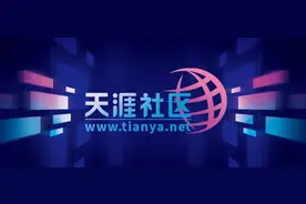天涯社区重启再延期，称专项资金已落实！曾因欠薪被申请破产图片