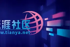 天涯社区重启再延期，称专项资金已落实！曾因欠薪被申请破产图片