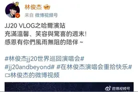 林俊杰在哈尔滨两天发了四条微博，“感恩风雨无阻的陪伴”图片