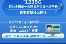潮评丨“12356”热线将运行，全国通用版“树洞”的后劲有多大？图片