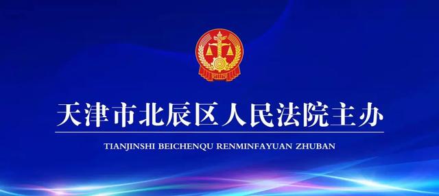 “1+1>2” | 北辰法院刑庭、民二庭为优化营商环境司法保障再添新举措
