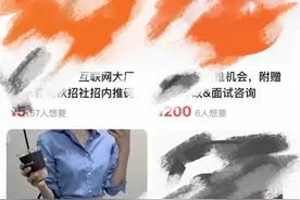 付费内推背后的求职生意：宣称是员工推荐，暗藏“保过”骗局图片