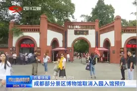 四川新闻联播丨成都部分景区博物馆取消入园入馆预约图片
