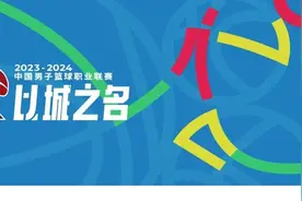 新赛季CBA联赛10月21日启幕，常规赛将战52轮图片