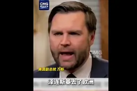 果然视频·看天下|万斯：乌克兰用什么来永远战斗？欧洲现实一点！视频封面