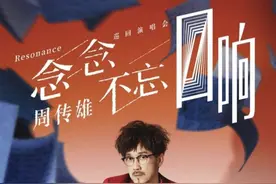 念念不忘终有回响 周传雄2024年全新巡演首站成都启航图片