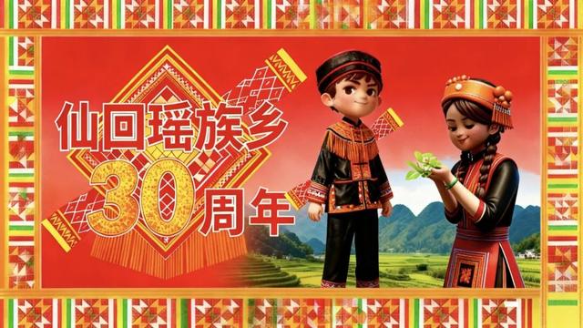 仙回瑶族乡成立30周年文化经贸交流活动公告