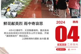 上游新闻·每日一图【4月4日】图片