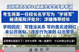 大学新生将首任校长写成劣迹网红，玩梗没下限是该批评教育图片