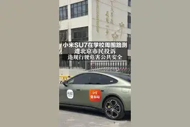 小米SU7在学校周围路测 遭北京市民投诉 违规行驶危害公共安全图片