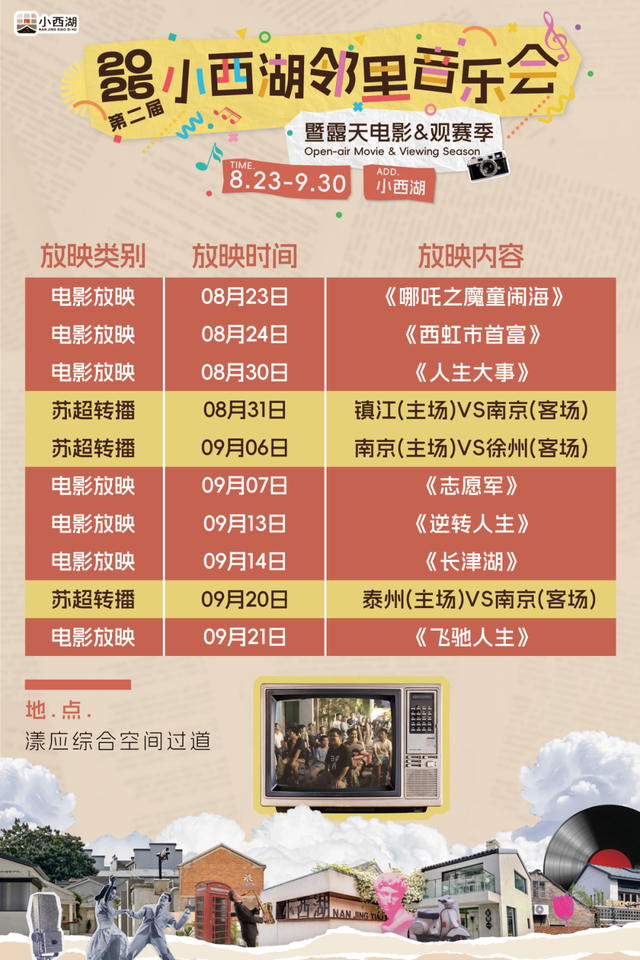 小西湖第二届邻里音乐会，解锁初秋最浪漫的老城南夜！