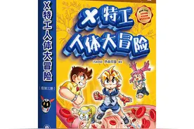 “小译林”推出少儿科普漫画新书《X特工人体大冒险》图片