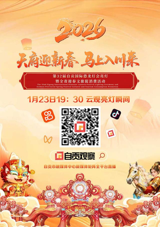 快讯！第三十二届自贡国际恐龙灯会璀璨开幕 邀君共赴新春光影之约
