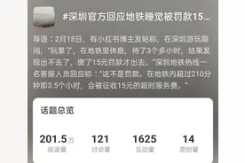 坐地铁超3.5小时被征收15元超时费！昆明的规定是……图片